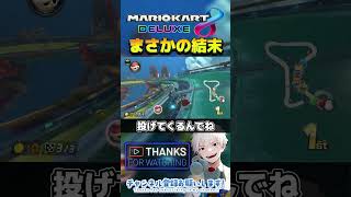 まさかの結末【#マリオカート8dx】#マリオカート #マリカ #マリカー #視聴者参加型 #shorts