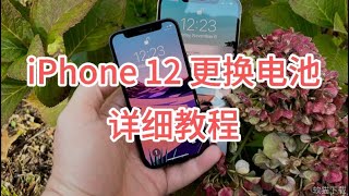 iPhone 12 更换电池详细教程 #干货分享 #涨知识 #iphone修理