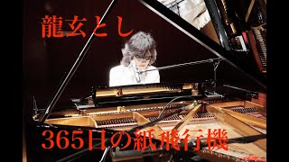 Toshl RYUGEN T.V [A SONG FOR YOU] #龍玄とし たった一人だけのコンサート #365日の紙飛行機