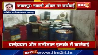 Jabalpur News MP : Oil Godown पर Police का छापा | Bike और Car का नकली ऑयल बरामद