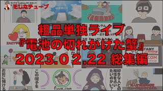 【作業用】単独公演『電池の切れかけた蟹』(2023.2.22)【粗品切り抜き】