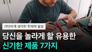 당신을 놀라게 할 유용한 신기한 제품 7가지 - 간단하지만 천재적 발상 #33