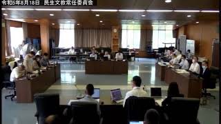 ［稚内市議会］令和5年8月18日　民生文挙常任委員会