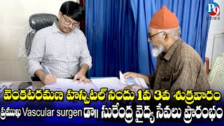 వెంకటరమణ హాస్పిటల్ నందు Dr నాగులపాటి సురేంద్ర  Vascular  Surgeon వైద్య సేవలు ప్రారంభం || P9TV NEWS