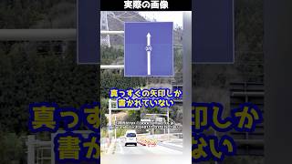 【珍風景】行き先が書かれていない矢印だけの道路標識！？この標識のある理由とは…#shorts