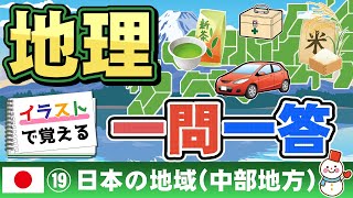 【中学】一問一答  (社会 地理⑲)　中部地方　～作業用BGM～