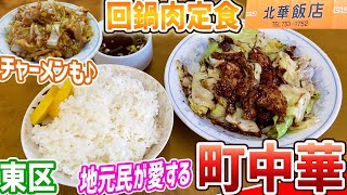 札幌東区にある地元民が愛する町中華は安くて美味すぎた/北華飯店【北海道札幌グルメ】sapporo restaurants