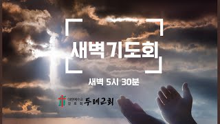 2024년 2월 16일(금) 두레교회 새벽예배