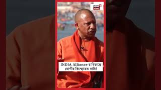 INDIA Alliance র বিরুদ্ধে Yogi Adityanath র বিস্ফোরক দাবি! | N18K  #shorts