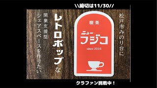 松戸市みのり台にシェアスペースを作りたいクラファンプロジェクト生配信③