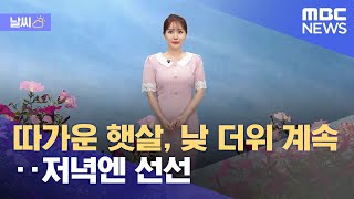 [날씨] 따가운 햇살, 낮 더위 계속‥저녁엔 선선 (2022.06.02/뉴스외전/MBC)