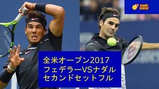 フェデラーVSナダル　2017　全米オープン決勝②　サードセット　テニス　動画