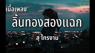 ลิ้นทองสองแฉก - สุ ไทรงาม ( เนื้อเพลง )