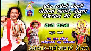 મસાણી મેલડી માં નિ વાર્તા | પ્રવીણભાઇ રાવળ || MASANI MAA NI VARTA || PRAVINBHAI RAVAL || Regadi 2021