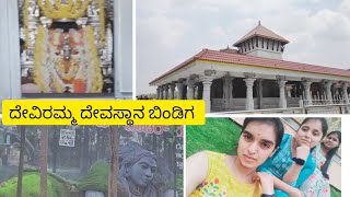 Visiting Deviramma temple bindiga Chikmagalur with friends/ನಮ್ಮೂರಲ್ಲಿ ಫಿಲ್ಮ್ ಶೂಟಿಂಗ್/ದೇವಿರಮ್ಮ ಬಿಂಡಿಗ