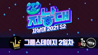 #02 그룹스테이지 2일차 중력쫀나빞삼 [2021 시즌 2 자낳대]