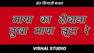 माया का दीवाना तूखा माया लुटा रे संत परचरी सिंगाजी भजन