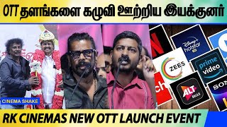 பிச்சைக்காரன் கூட 5 ரூபாய் சம்பாரிக்கிறான் ! RK Cinemas New OTT Launch | Vijay Sri G | RK Anbalagan