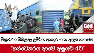 විල්වත්ත බිහිසුණු දුම්රිය අනතුර ගැන අලුත් කතාවක්... \