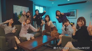 【公式MV】僕たちの場所 / KissBeeWEST