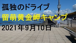 留萌黄金岬キャンプ場　北海道 孤独のドライブ いっとく 2021 旅人 車旅 車窓　ナレーション 動画 道の駅 キャンプ場 温泉 観光地 車中泊