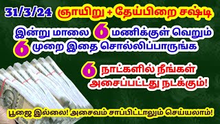 ஞாயிறு + தேய்பிறை சஷ்டி 6 முறை இதை சொல்லிப்பாருங்க 6 நாட்களில் நினைத்தது நடக்கும்!|பணம் சேர|சஷ்டி