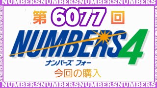 【ナンバーズ4】第6077回ナンバーズ4予想\u0026購入