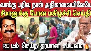 அதிகாலையே ரவீந்திரன் துரைசாமி அனுப்பிய மகிழ்ச்சி குறுஞ்செய்தி மகிழ்ச்சியில் சீமான்! Ragasiya Ottran