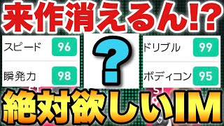 【神が消える?!】引き継がれたら絶対に最強なアイコニックはこれ!!能力が来作にピッタリ!!【ウイイレ2021アプリ】#477