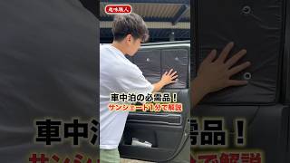 ハスラーと車中泊するには必需品！？累計30万個販売したサンシェードが最強！