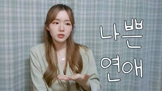 [라방요약]내가 겪은 최악의 여자친구 \u0026 나쁜 연애란 무엇일까에 대한 고찰과 정의 / 커밍아웃 그 후 (라이브방송/범성애자/팬섹슈얼/양성애자/바이/심리토크/수다)