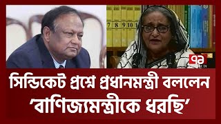 ‘সিন্ডিকেট’ নিয়ে বাণিজ্যমন্ত্রীকে ধরবেন প্রধানমন্ত্রী | Sheikh Hasina | Ekattor TV