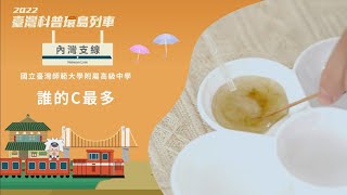 內灣支線｜誰的C最多【2022科普列車】