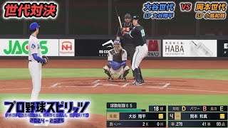 【世代対決】1994年 大谷翔平世代 × 1996年 岡本和真世代【プロスピ2024】