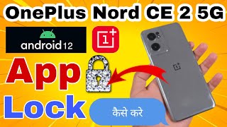 OnePlus Nord CE 2 5G Android 12 App Lock || Lock Instagram, WhatsApp, Facebook कोई नही देख पायेगा 🔒