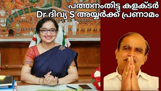 19336# പത്തനംതിട്ട കളക്ടർ Dr  ദിവ്യ സ് അയ്യർക് പ്രണാമം /02/01/22