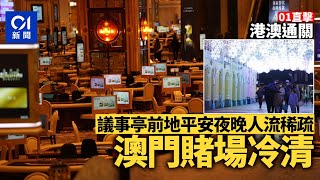 港澳通關直擊｜議事亭前地平安夜晚人流稀疏　賭場未重拾熱鬧氣氛｜01新聞｜澳門｜聖誕節｜平安夜｜威尼斯人