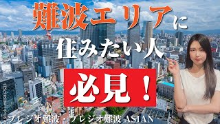 【難波に住みたい人必見！】難波エリアにある高級賃貸マンションをまとめてご紹介！｜難波｜賃貸