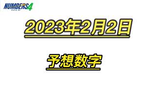 宝くじー2月2日（木）　ナンバーズ４　数字予想