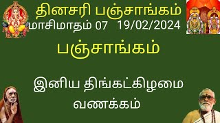 தினசரி பஞ்சாங்கம் | மாசிமாதம் 07ம் நாள் 19/02/2024 | Daily Panchangam | @RamachandranDurgaN