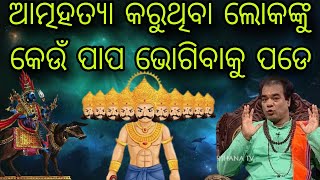 ଆତ୍ମହତ୍ୟା କରୁଥିବା ଲୋକଙ୍କୁ କେଉଁ ପାପ ଭୋଗିବାକୁ ପଡେ//prathana tv Sadhu bani#youtube