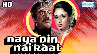 Naya Din Nai Raat (HD & Eng Subs) - Sanjeev Kumar | Jaya Bhaduri | Lalita Pawar- Hit Hindi Movie