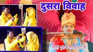 जीवन का दूसरा विवाह ‌ साध्वी गुड़िया यादव दीदी जी 2025 jivan ka Dusra Vivah Sadhvi Gudiya Yadav