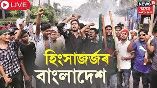 LIVE : Bangladesh Protest | বাংলাদেশত হিন্দুৰ হাহাকাৰ। বিষম হৈ পৰিছে বাংলাদেশৰ পৰিস্থিতি। Hindu |