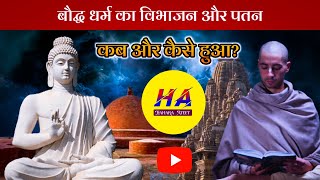 बौद्ध धर्म का विभाजन और पतन कब और कैसे हुआ • हियान और महायान • Hamara Ateet •