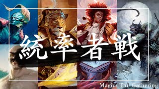 【統率者戦】トラシオス＆ブルースタールVSナザーンVSザファイVSスローグルク【EDH】