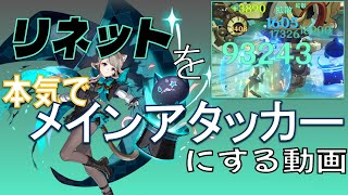 リネットをメインアタッカーにしたい奴は全員集まれ