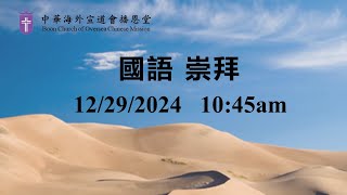 12/29/24 Boon Church 播恩堂 國語崇拜【神的智慧謀略】(以賽亞書 28: 23-29) 梁婉明教士