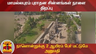 மாமல்லபுரம் புராதன சின்னங்கள் நாளை திறப்பு - நாளொன்றுக்கு 2 ஆயிரம் பேர் மட்டுமே அனுமதி