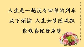 人生是一趟没有回程的列车，放下烦恼，人生如梦随风飘，聚散喜忧皆是缘